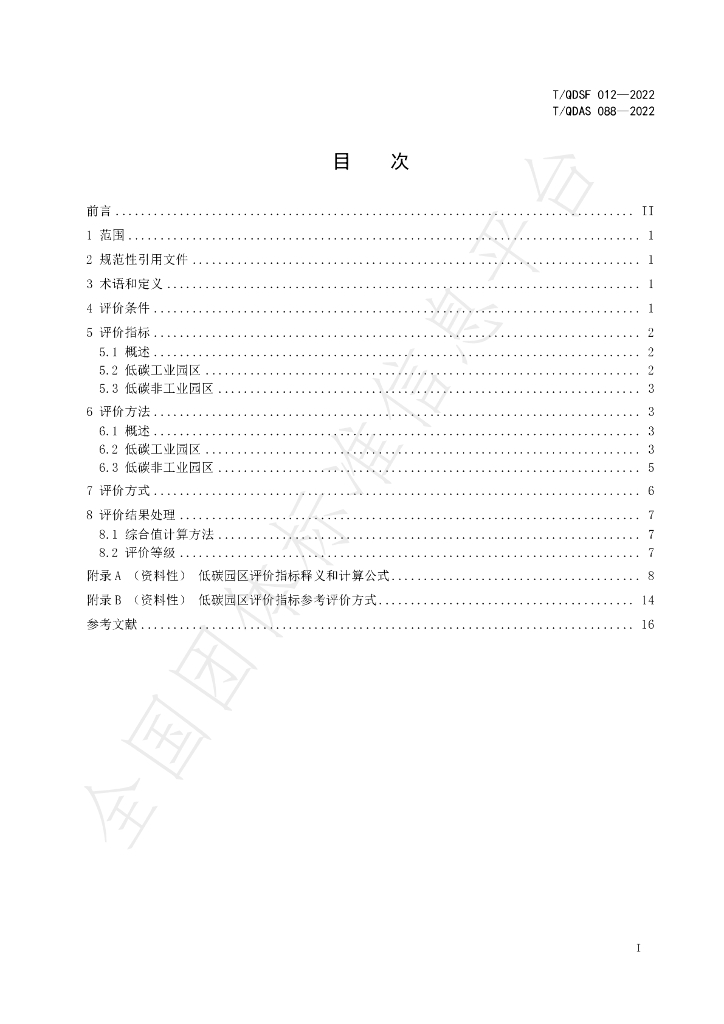 T/QDSF 012-2022 标准预览
