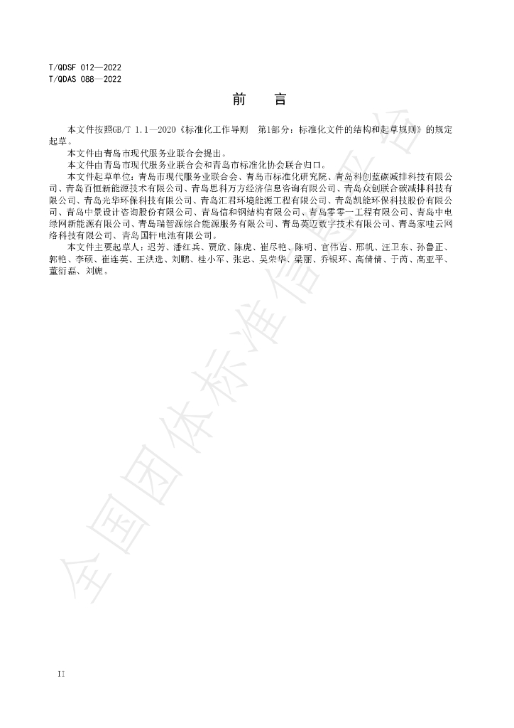 T/QDSF 012-2022 标准预览