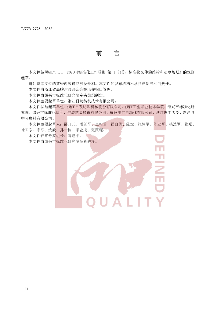T/ZZB 2725-2022 标准预览