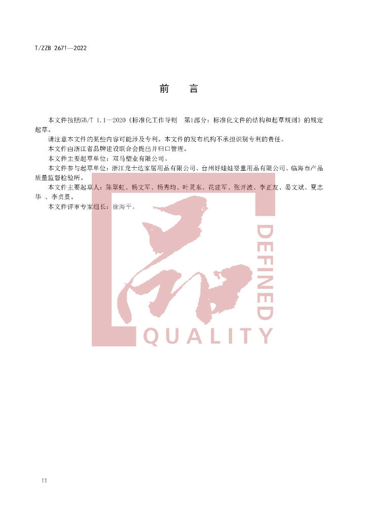 T/ZZB 2671-2022 标准预览