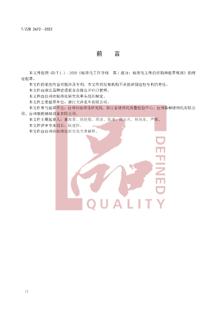 T/ZZB 2672-2022 标准预览
