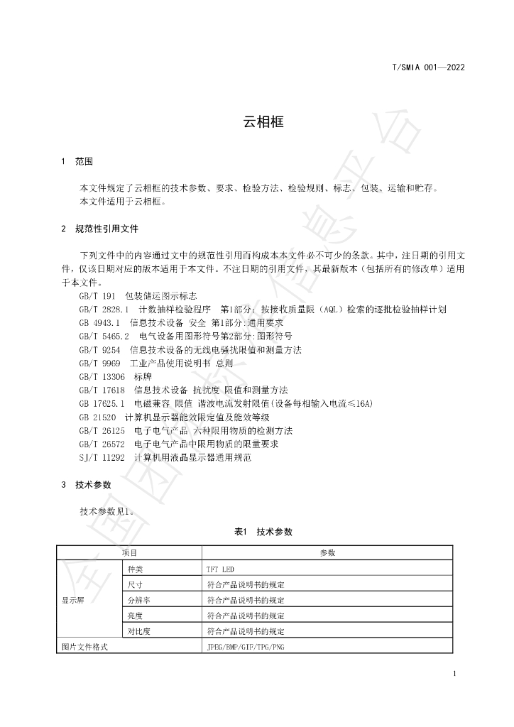 T/SMIA 001-2022 标准预览