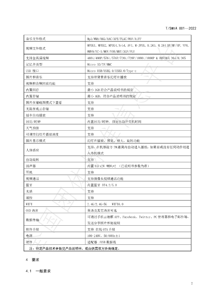 T/SMIA 001-2022 标准预览