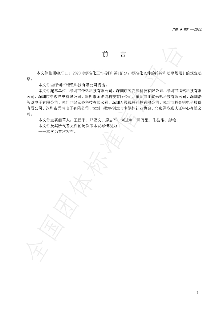 T/SMIA 001-2022 标准预览