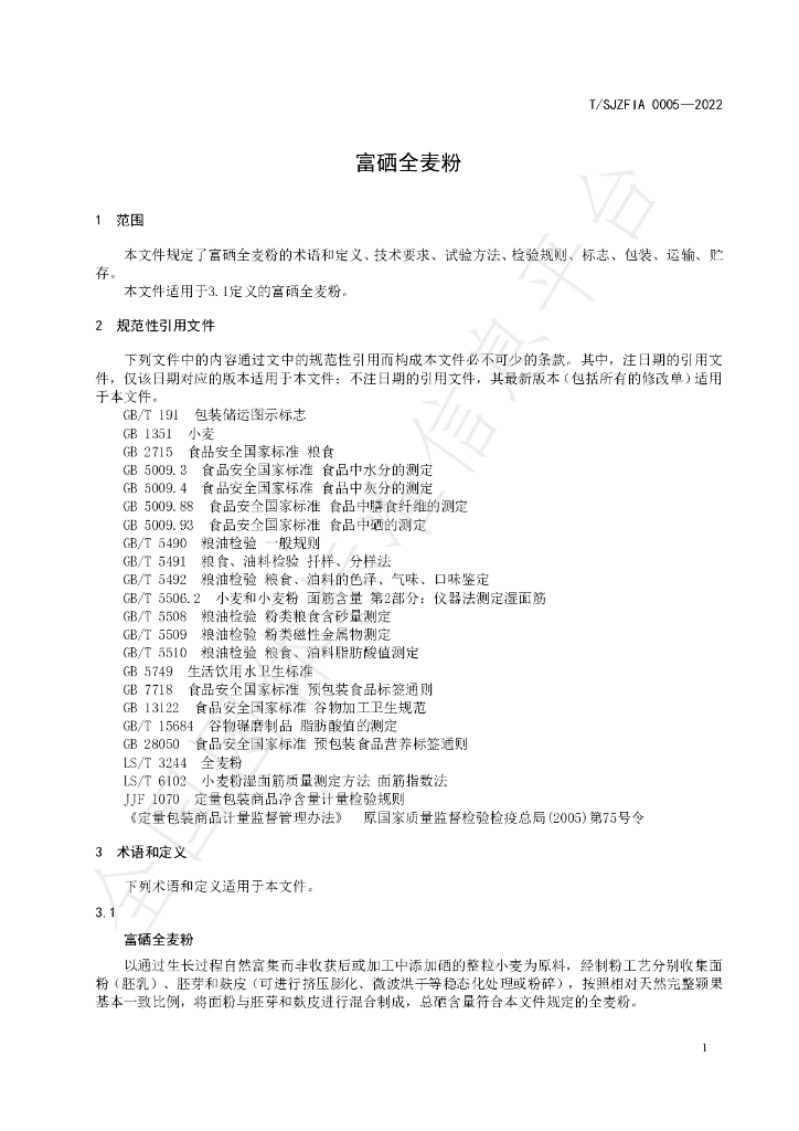 T/SJZFIA 0005-2022 标准预览