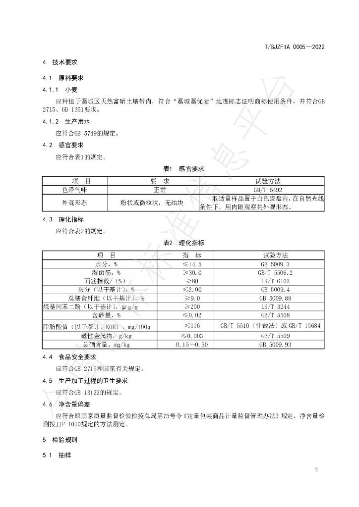 T/SJZFIA 0005-2022 标准预览