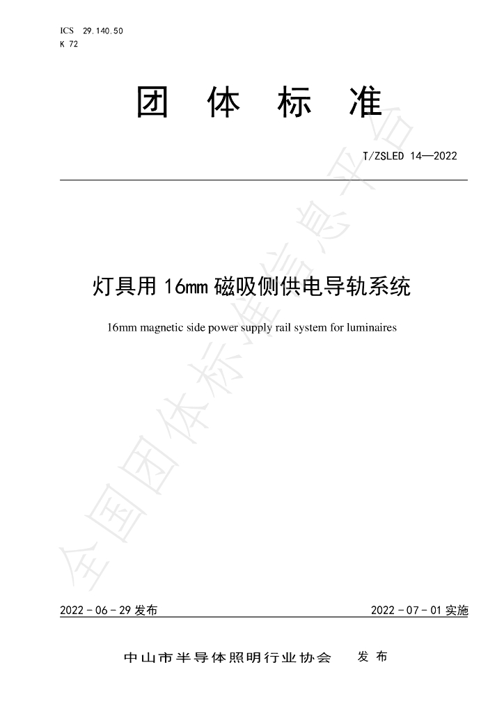 T/ZSLED 14-2022 标准预览
