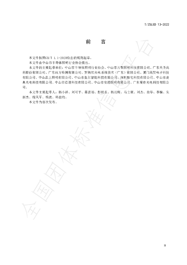T/ZSLED 13-2022 标准预览