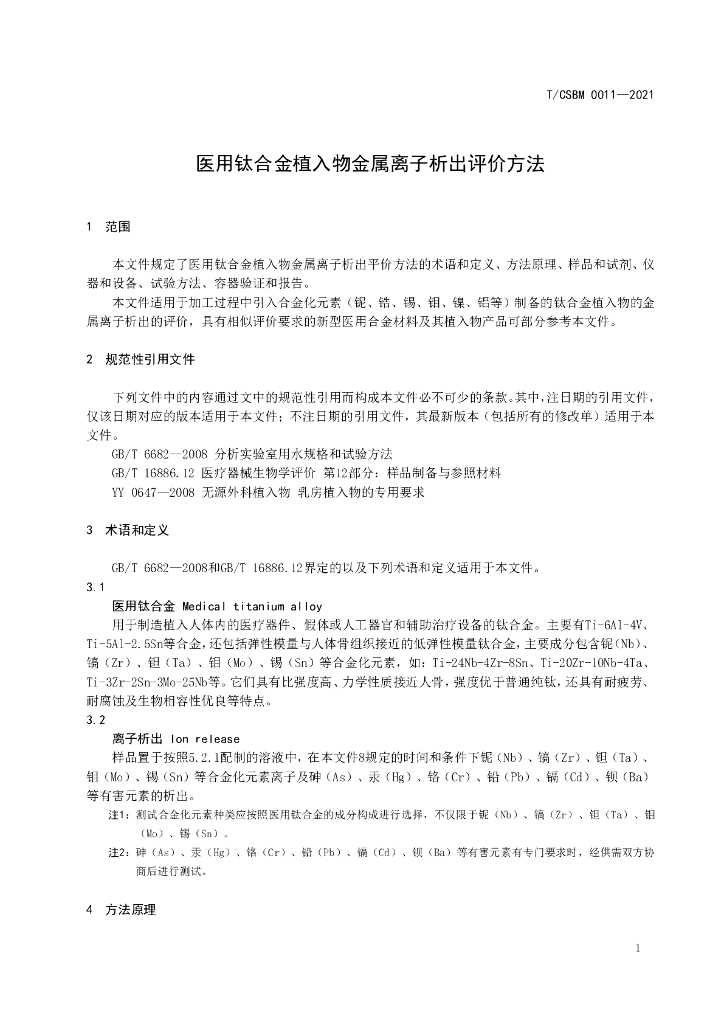 T/CSBM 0011-2021 标准预览