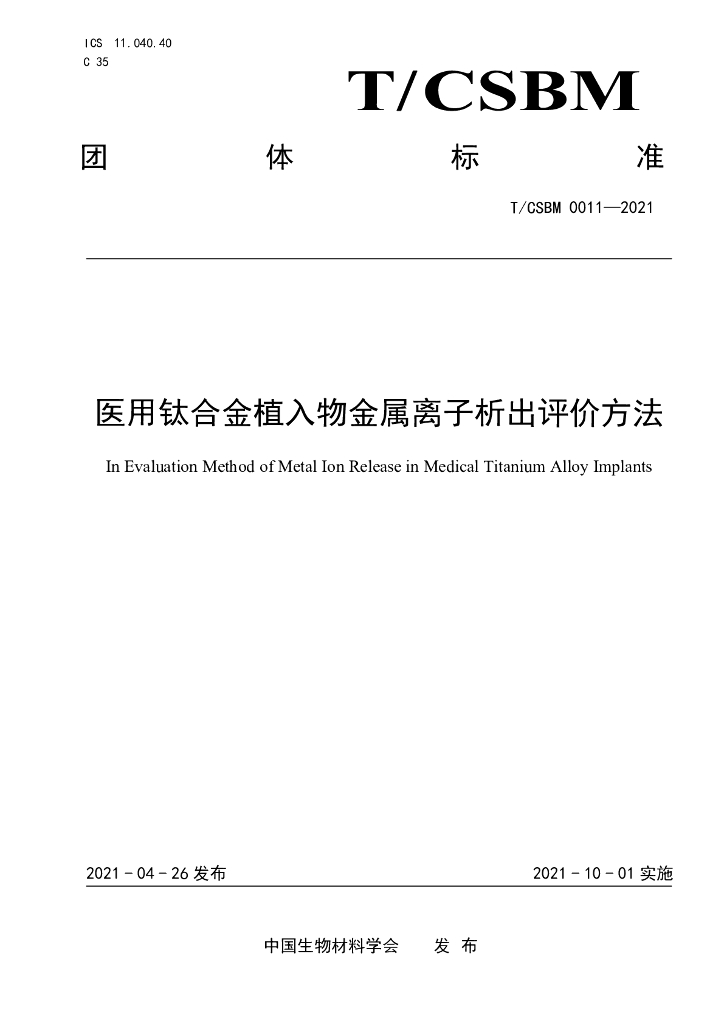 T/CSBM 0011-2021 标准预览