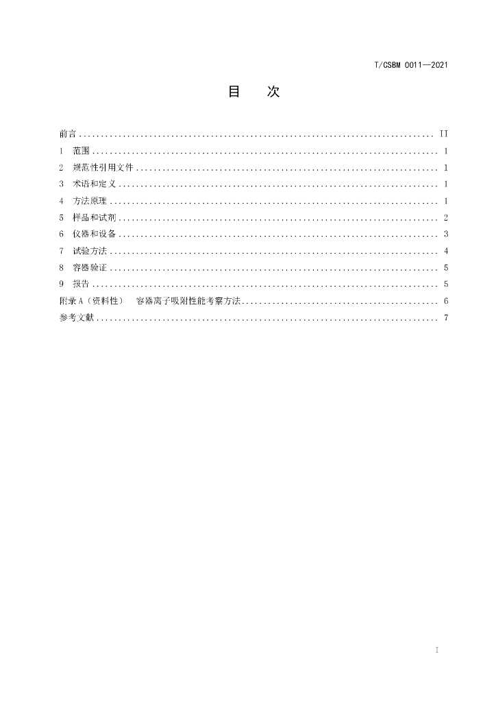 T/CSBM 0011-2021 标准预览