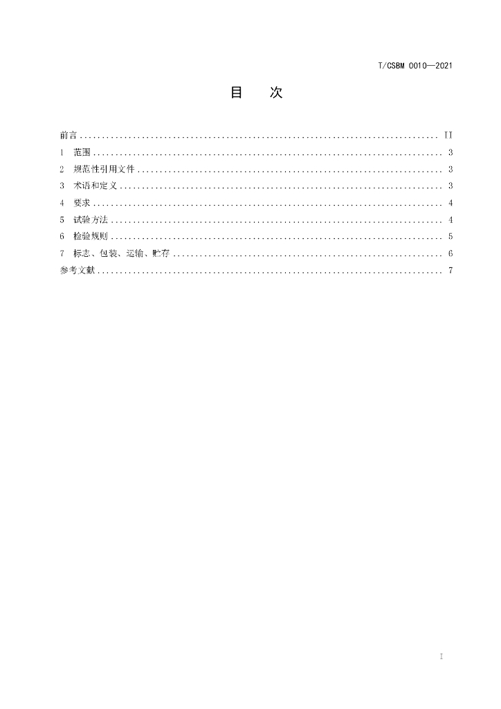 T/CSBM 0010-2021 标准预览