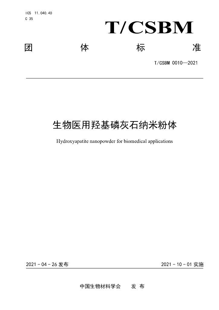 T/CSBM 0010-2021 标准预览