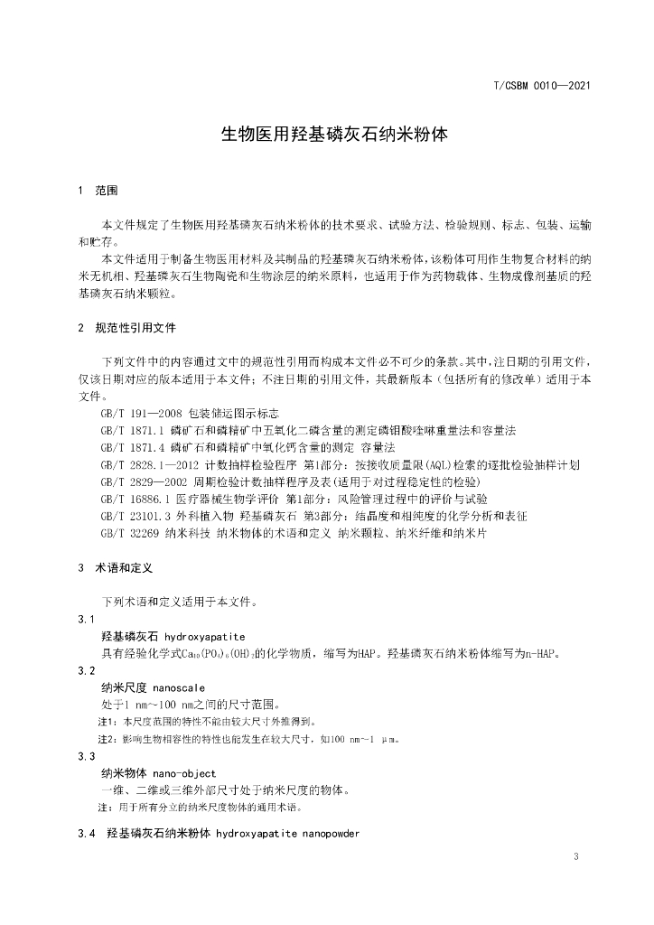 T/CSBM 0010-2021 标准预览