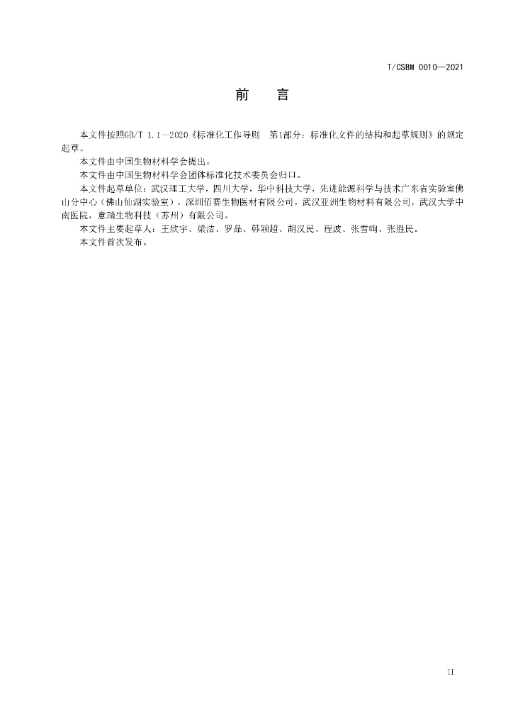 T/CSBM 0010-2021 标准预览