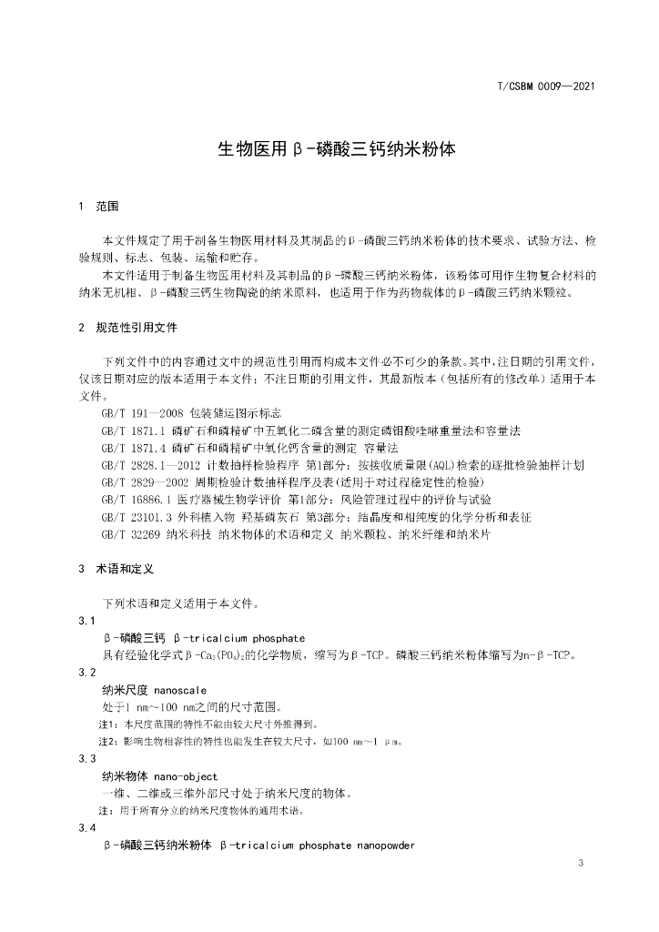 T/CSBM 0009-2021 标准预览