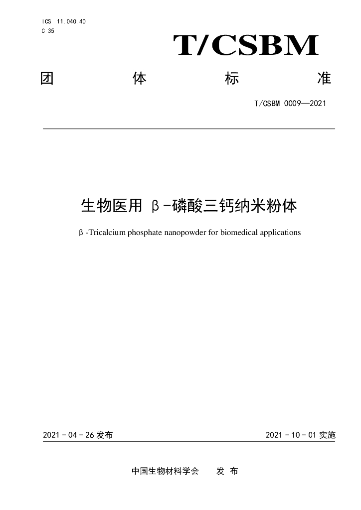 T/CSBM 0009-2021 标准预览