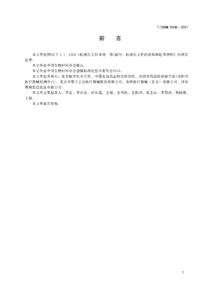 T/CSBM 0008-2021 标准预览