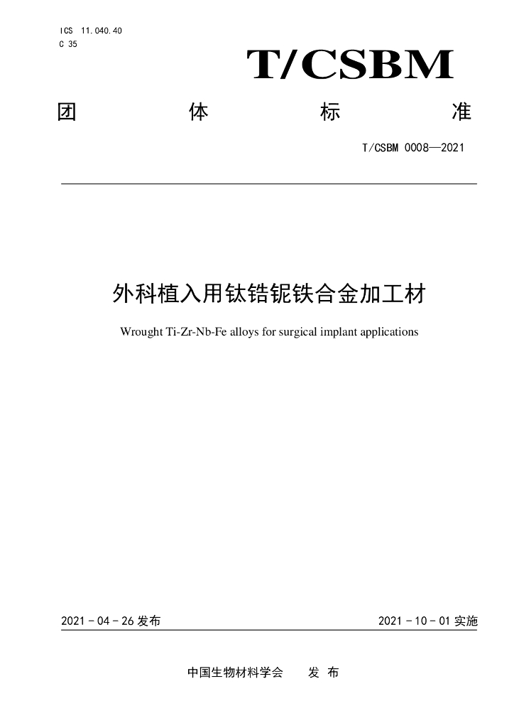 T/CSBM 0008-2021 标准预览