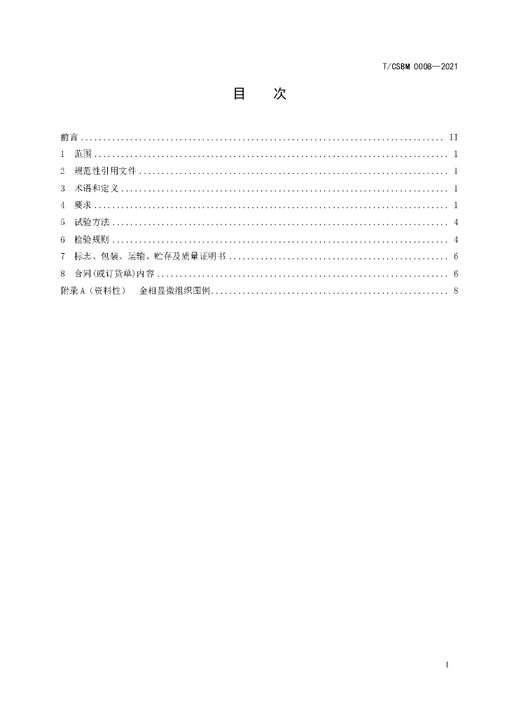 T/CSBM 0008-2021 标准预览