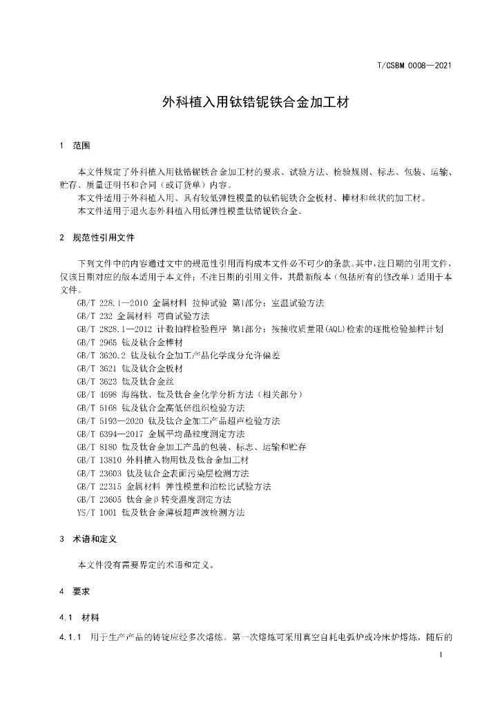T/CSBM 0008-2021 标准预览