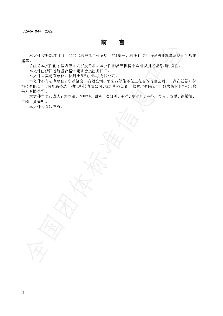 T/ZACA 044-2022 标准预览