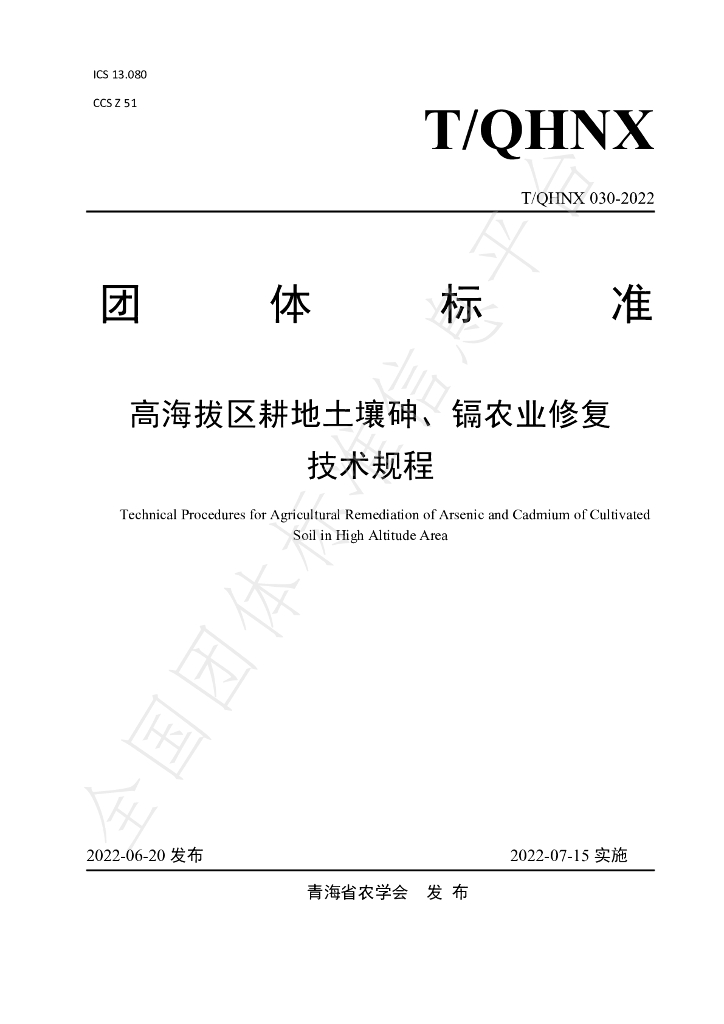 T/QHNX 030-2022 标准预览