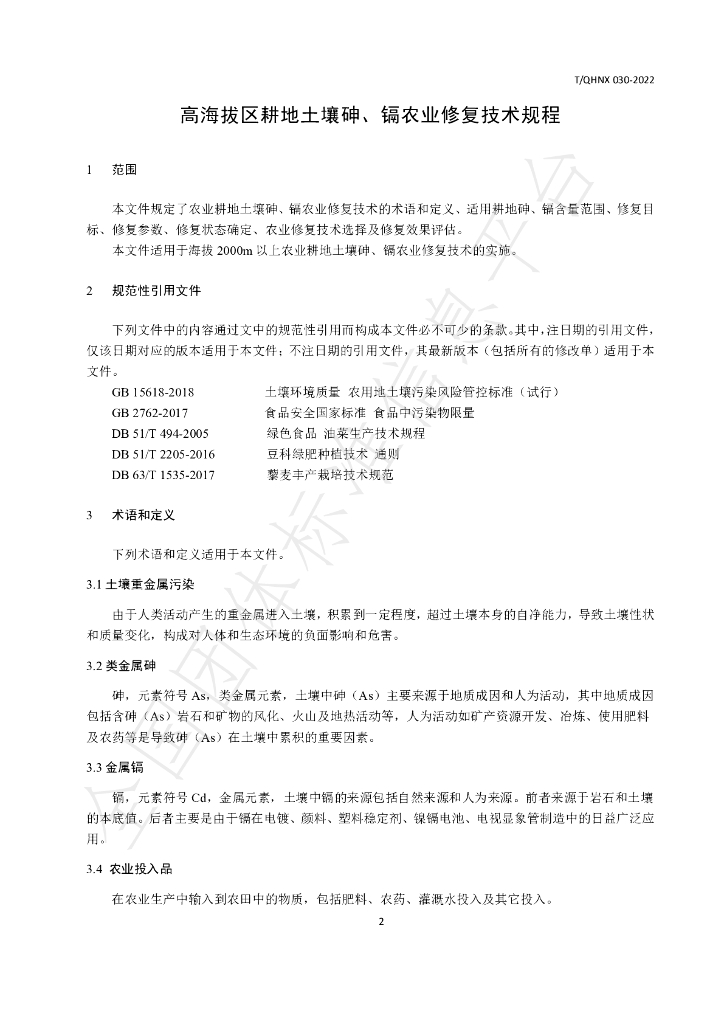 T/QHNX 030-2022 标准预览