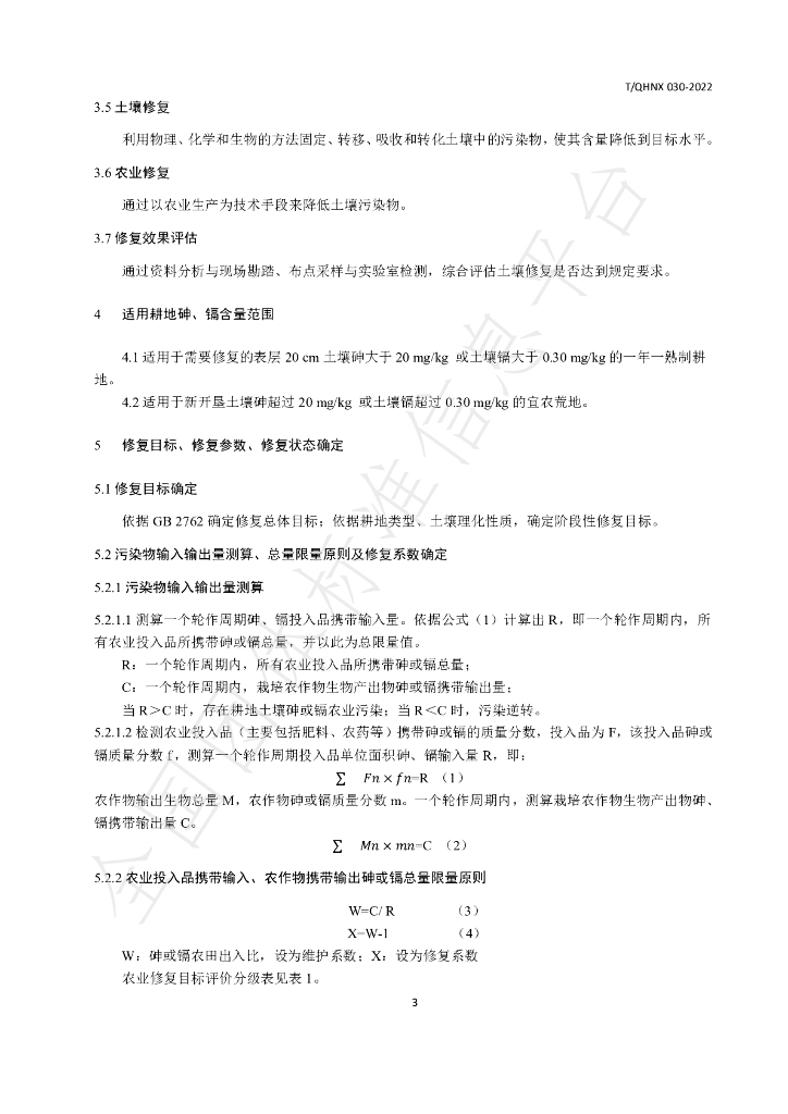 T/QHNX 030-2022 标准预览