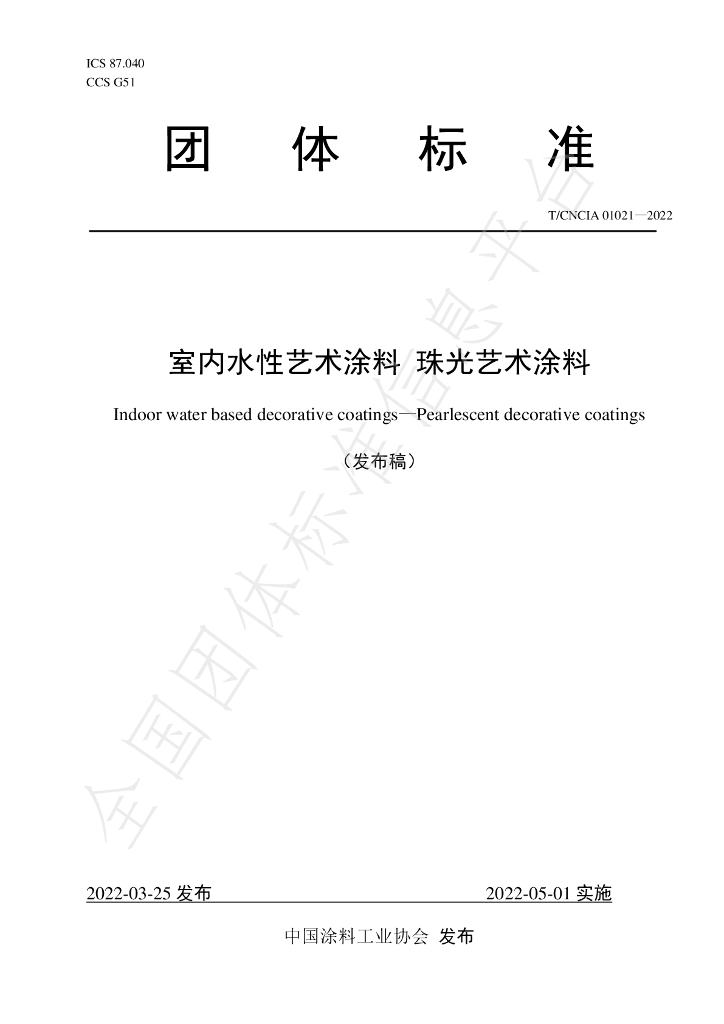 T/CNCIA 01021-2022 标准预览