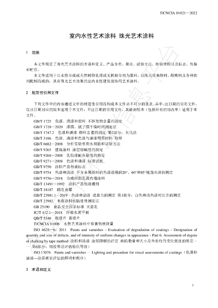 T/CNCIA 01021-2022 标准预览