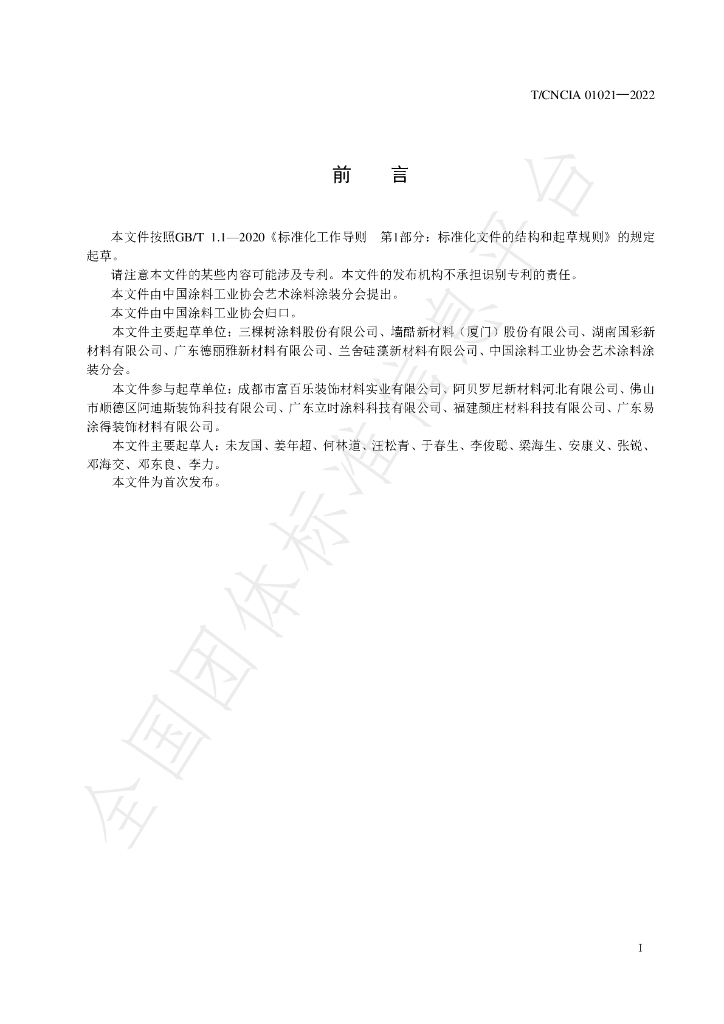T/CNCIA 01021-2022 标准预览