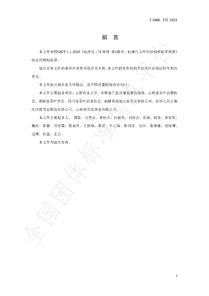 T/CAQI 272-2022 标准预览