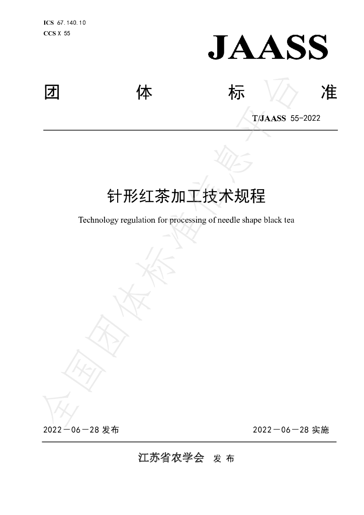 T/JAASS 55-2022 标准预览