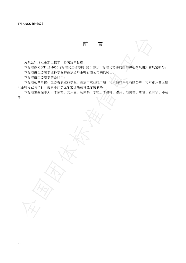 T/JAASS 55-2022 标准预览