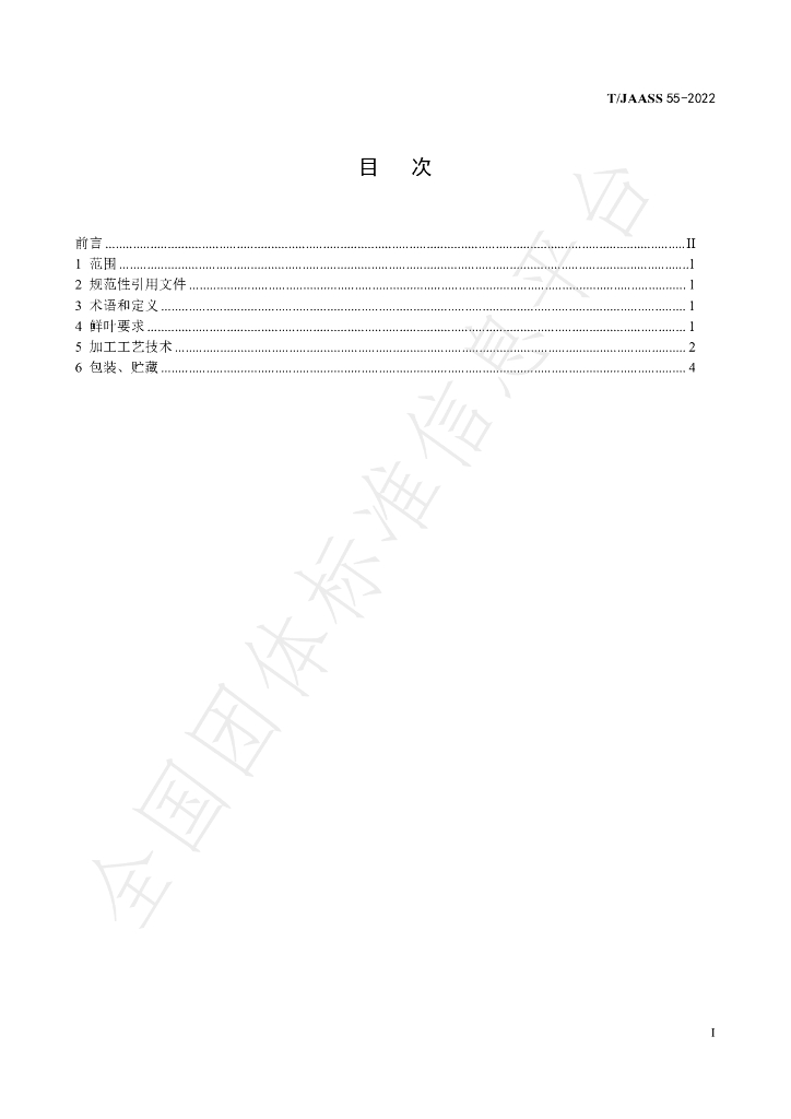 T/JAASS 55-2022 标准预览