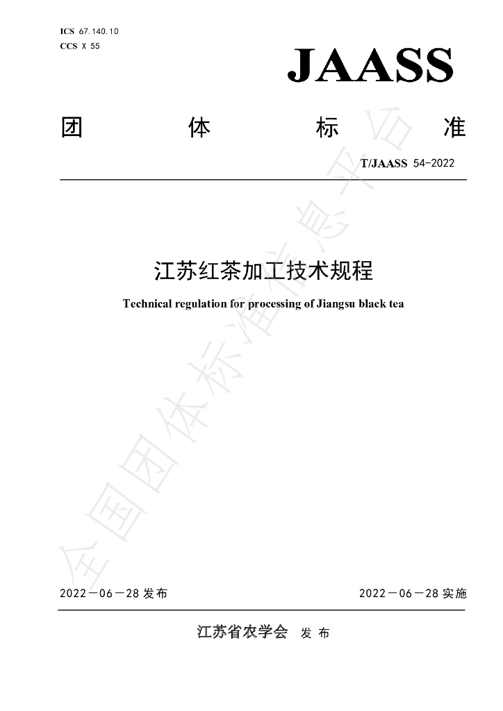 T/JAASS 54-2022 标准预览
