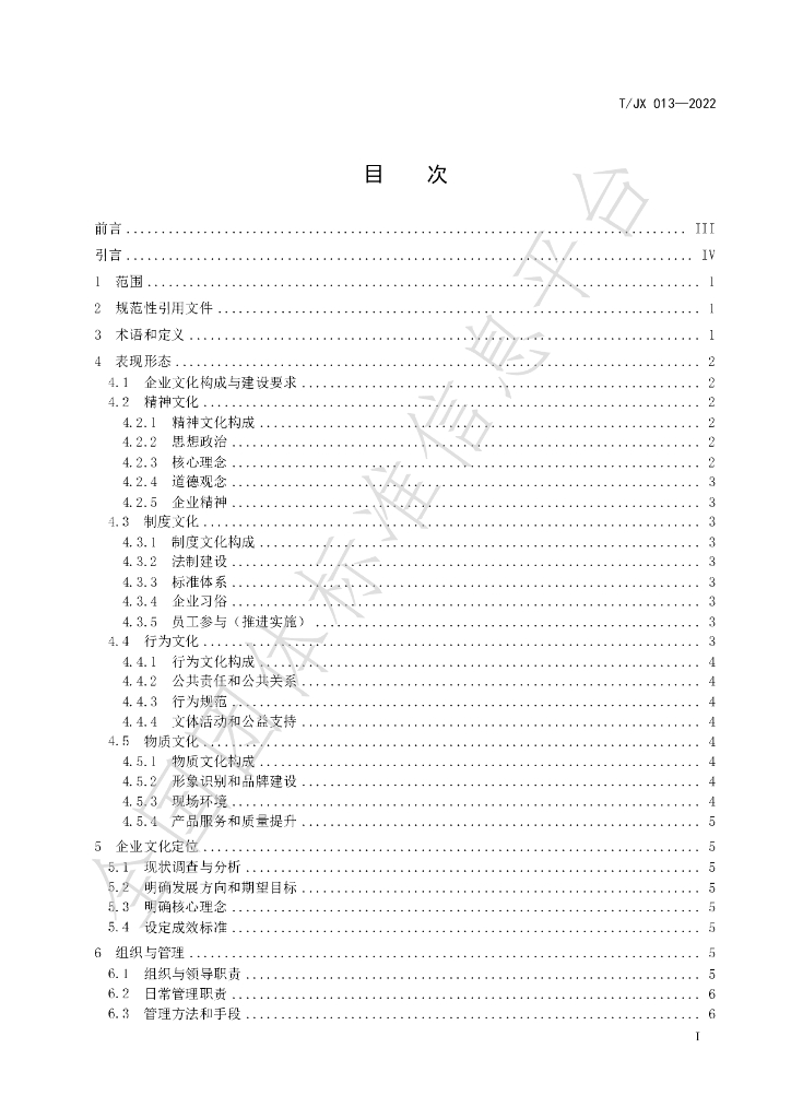T/JX 013-2022 标准预览