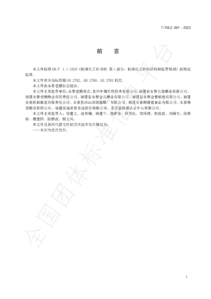 T/YCLC 001-2022 标准预览