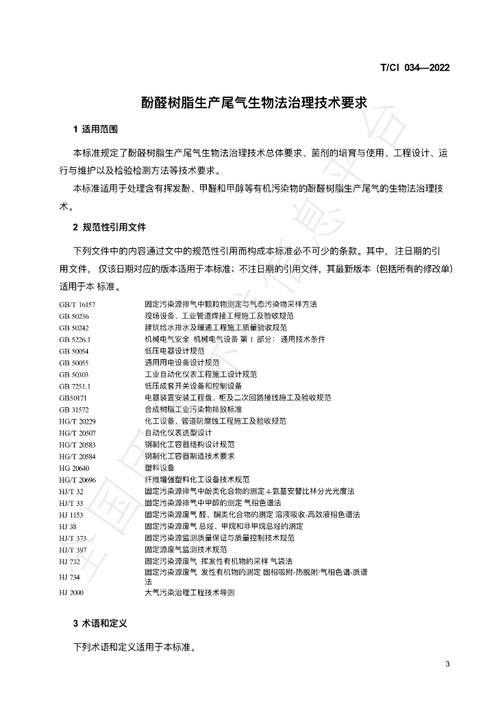 T/CI 034-2022 标准预览