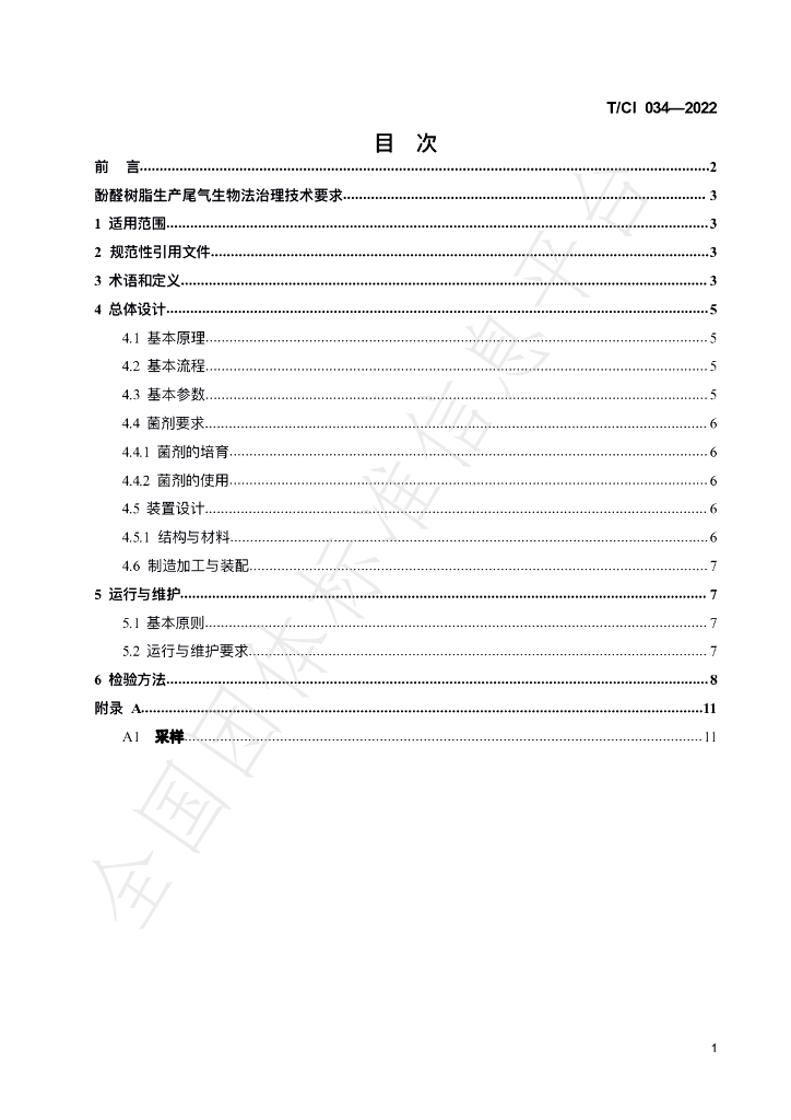 T/CI 034-2022 标准预览