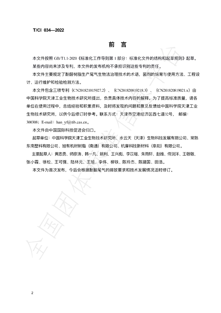 T/CI 034-2022 标准预览