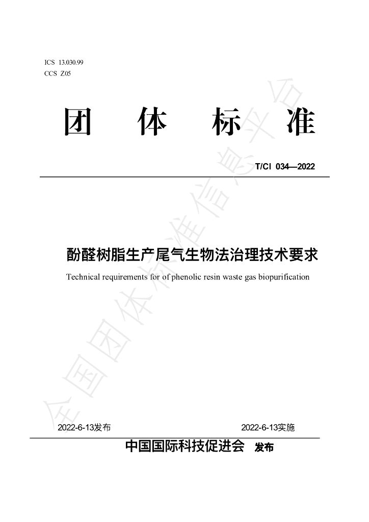 T/CI 034-2022 标准预览