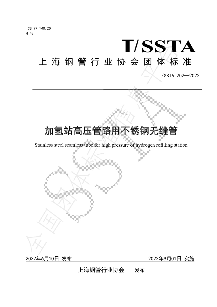 T/SSTA 202-2022 标准预览