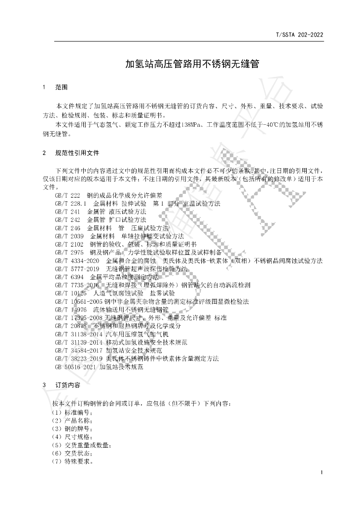 T/SSTA 202-2022 标准预览