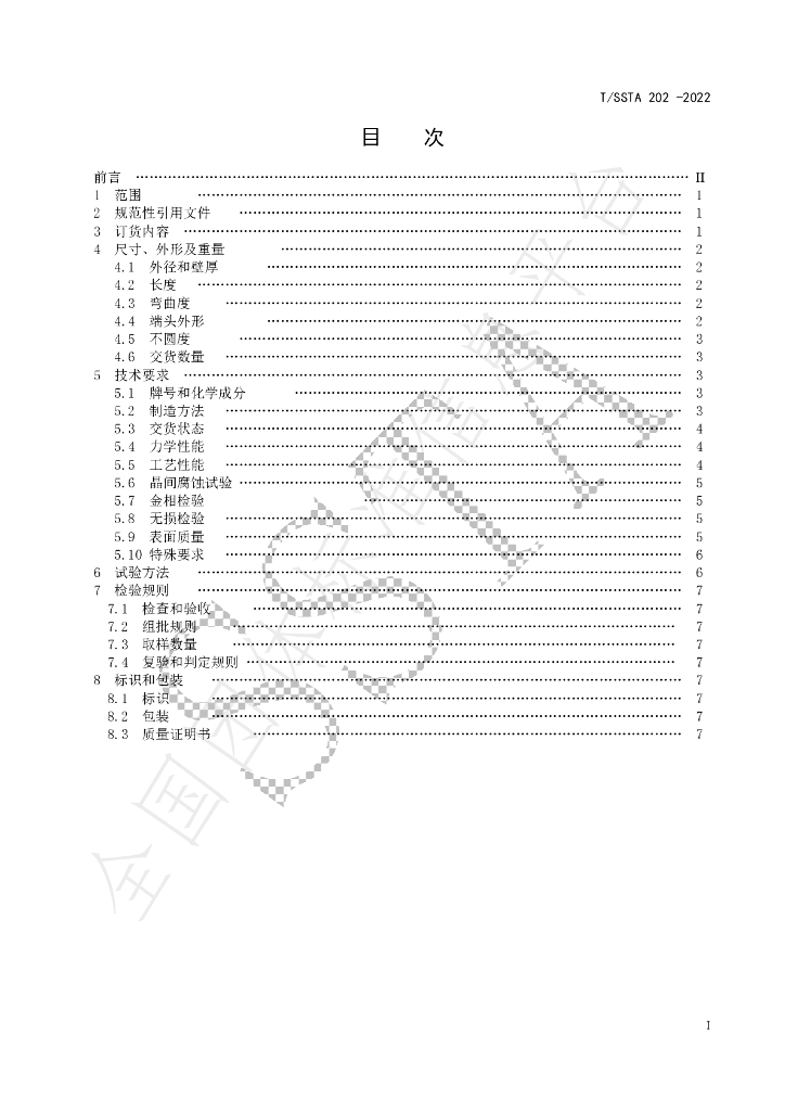 T/SSTA 202-2022 标准预览