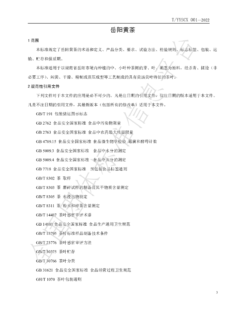 T/YYSCX 001-2022 标准预览