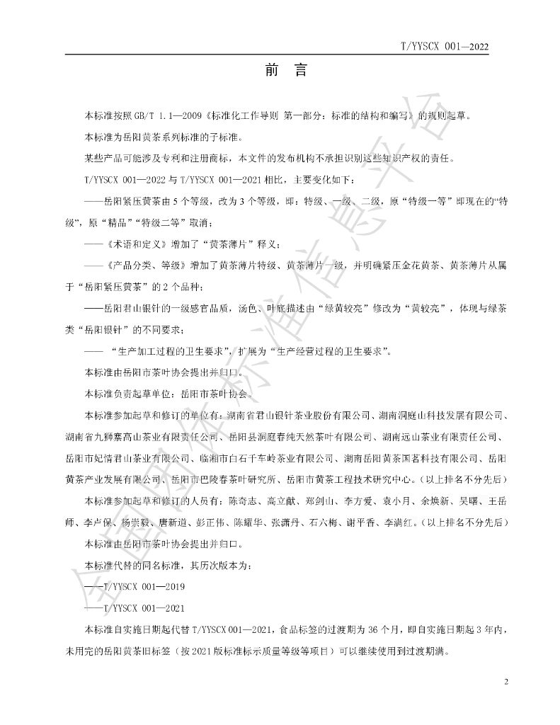 T/YYSCX 001-2022 标准预览
