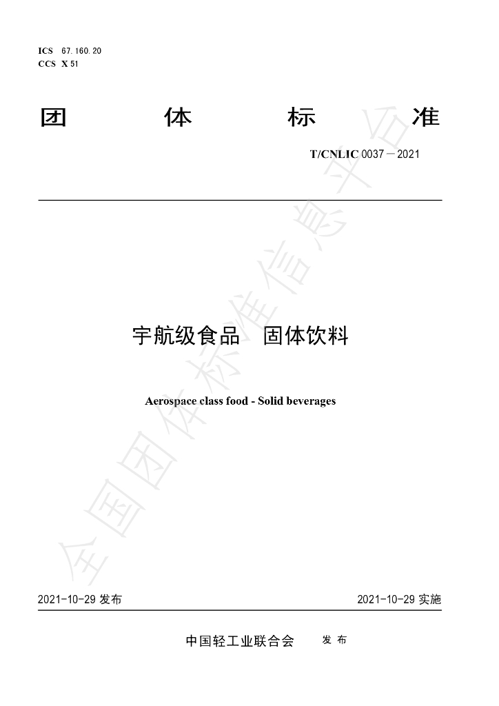 T/CNLIC 0037-2021 标准预览
