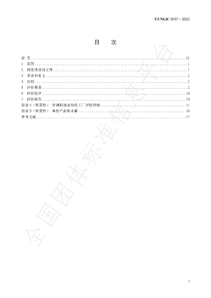 T/CNLIC 0057-2022 标准预览